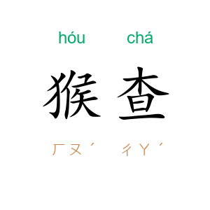 猴查