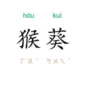 猴葵
