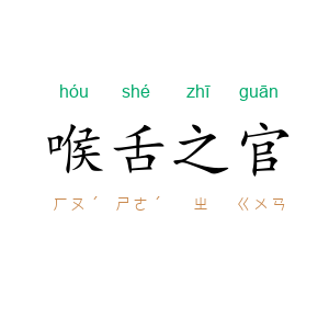 喉舌之官