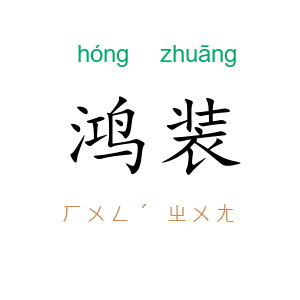鸿装