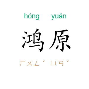 鸿原