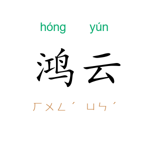 鸿云