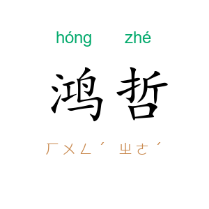 鸿哲