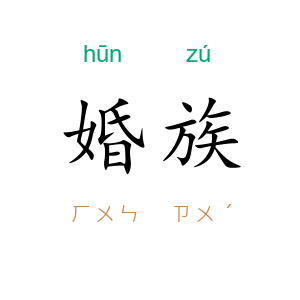 婚族