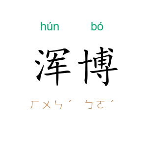 浑博