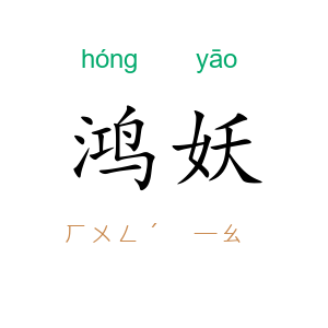 鸿妖