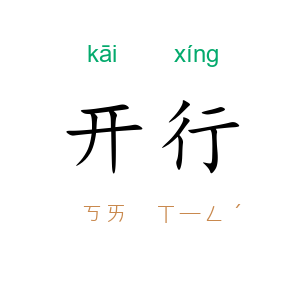 开行