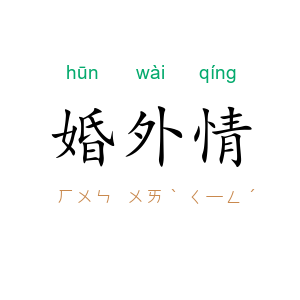 婚外情