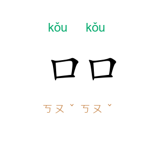 口口