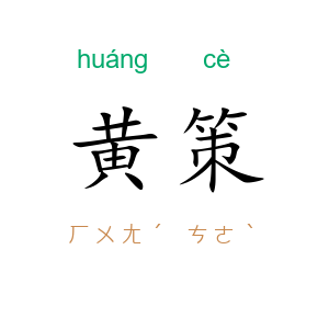 黄策