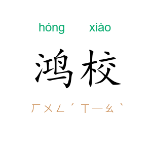 鸿校
