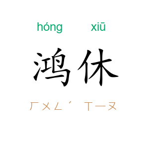 鸿休