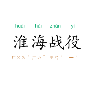 淮海战役