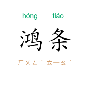 鸿条