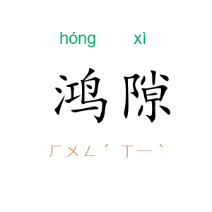 鸿隙