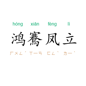 鸿鶱凤立