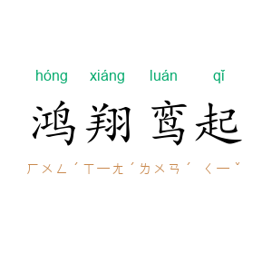 鸿翔鸾起