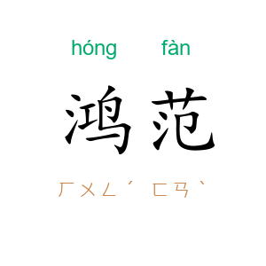 鸿范