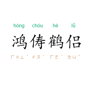 鸿俦鹤侣