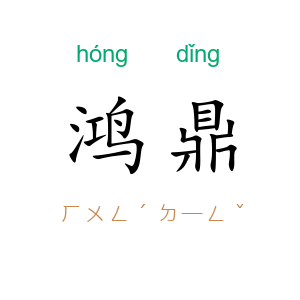 鸿鼎