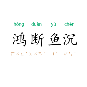 鸿断鱼沉