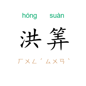 洪筭