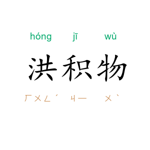 洪积物