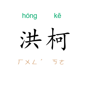 洪柯