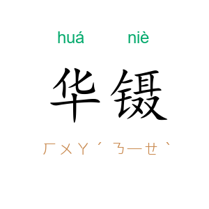华镊