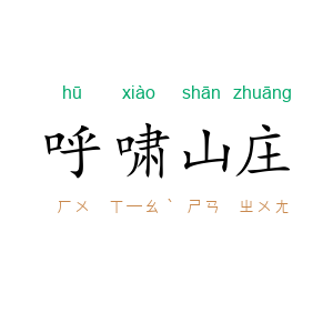 呼啸山庄
