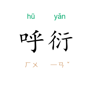 呼衍