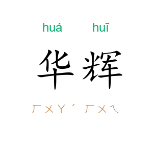 华辉