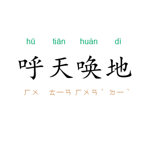 呼天唤地