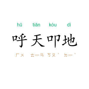 呼天叩地