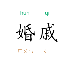 婚戚