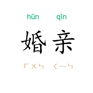 婚亲