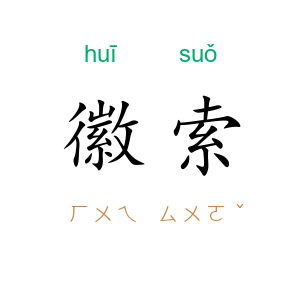 徽索