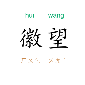 徽望