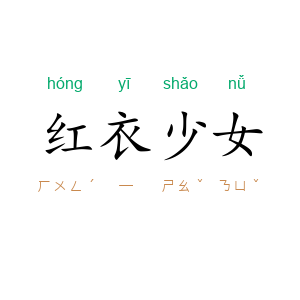 红衣少女