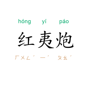 红夷炮