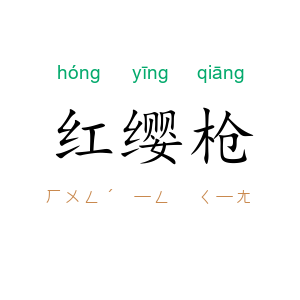 红缨枪