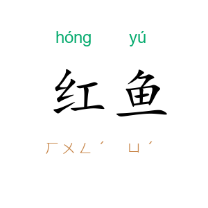 红鱼