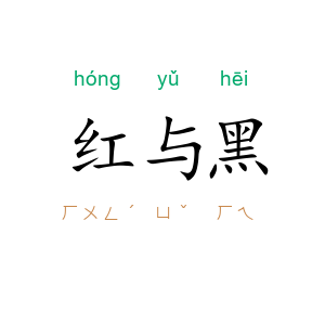红与黑