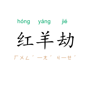 红羊劫