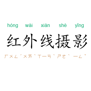 红外线摄影