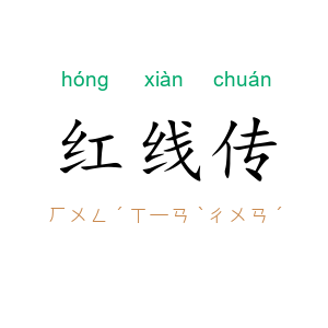 红线传