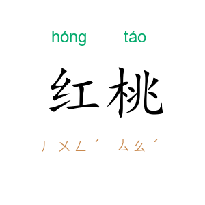 红桃