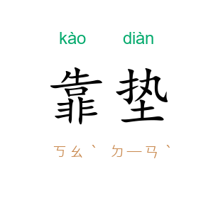 靠垫