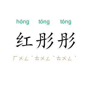 红彤彤