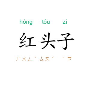 红头子